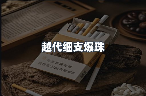 云霄香烟批发